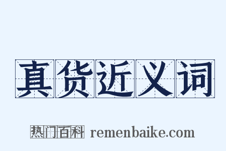 真货近义词是什么意思的图片